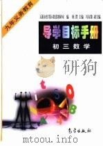 导学目标手册:初三数学 1998 PDF电子版封面 7502925392 欧群主编