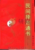 民间择吉通书  一九零一-二零五零  第2版（1999 PDF版）