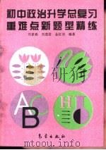 初中政治升学总复习重难点新题型精练（1993 PDF版）