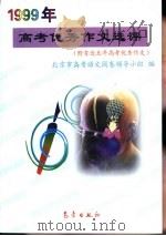 1999年高考优秀作文选评（1999 PDF版）