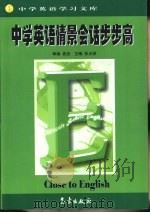 中学英语学习文库  中学英语情景会话步步高（1999 PDF版）