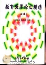 教育教学论文精选  续集（1999 PDF版）