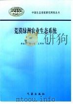 荒漠绿洲农业生态系统（1998 PDF版）