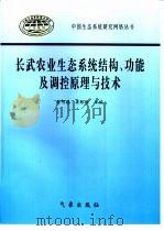长武农业生态系统结构、功能及调控原理与技术 1998 PDF电子版封面 7502925074 郝明德,梁银丽主编