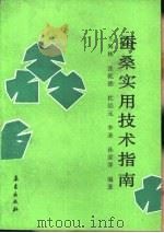 蚕桑实用技术指南 1991 PDF电子版封面 7502908021 王海林,张乾德等编著