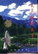 气象楹联选萃（1998 PDF版）