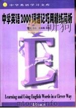 中学英语学习文库 中学英语2000词速记巧用精练简析 1999 PDF电子版封面 7502927727 郭品主编