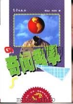 奇闻趣事（1999 PDF版）