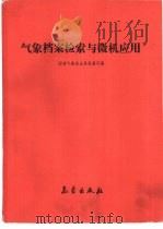 气象档案检索与微机应用 1987 PDF电子版封面 7502901019 国家气象局业务发展司编