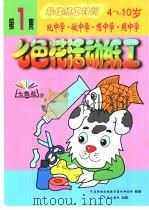 七色花活动纸工 第1集 1999 PDF电子版封面 7502926852 张国民等编