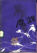 魔湖（1990 PDF版）