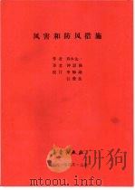 风害和防风措施（1991 PDF版）