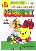 七色花活动纸工 第2集 1999 PDF电子版封面 7502926860 张国民等编