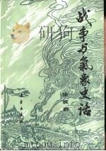 战争与气象史话（1987 PDF版）