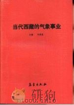 当代西藏的气象事业（1989 PDF版）