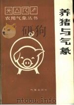 养猪与气象 1988 PDF电子版封面 750290090X 解春亭著