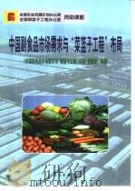 中国副食品市场需求与“菜篮子工程”布局 1998 PDF电子版封面 7502924205 《中国副食品市场需求与“菜篮子工程”布局》课题组编著