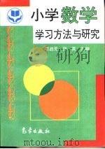小学数学学习方法与研究（1997 PDF版）