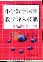 小学数学课堂教学导入技能（1998 PDF版）