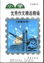 小学优秀作文精选精编  叙事分册（1994 PDF版）