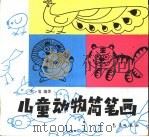 儿童动物简笔画（1994 PDF版）