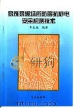 易然易爆场所防雷抗静电安全检测技术（1997 PDF版）