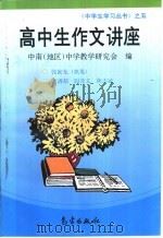 高中生作文讲座（1996 PDF版）