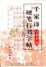 千家诗硬笔行书字帖（1995 PDF版）
