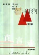 直言录 栾保俊 亦木 政论杂文选 第3辑 1999 PDF电子版封面 7800928128 栾保俊著