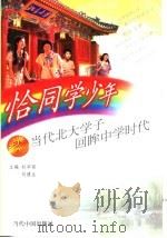 恰同学少年 当代北大学子回眸中学时代 1999 PDF电子版封面 7800927946 赵华英,刘建生主编