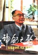 神剑之歌  张爱萍诗词、书法、摄影选集  （增订本）（1991年02月第1版 PDF版）