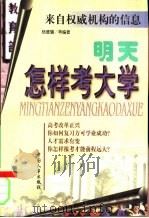 明天怎样考大学 1998 PDF电子版封面 7801393139 杨德骥等编著