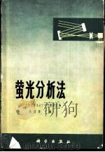 萤光分析法（1975 PDF版）