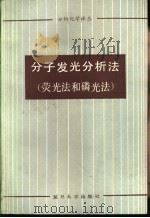 分子发光分析法  荧光法和磷光法（1985 PDF版）