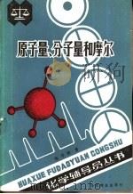 原子量、分子量和摩尔（1983 PDF版）