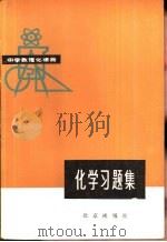 化学习题集（1980 PDF版）