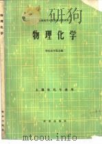 物理化学 1983 PDF电子版封面 13144·255 华南农学院主编