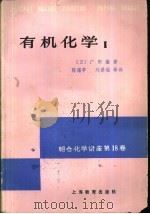 朝仓化学讲座18  有机化学  1（1982 PDF版）