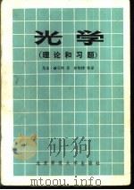 光学  （理论和习题）（1983年06月第1版 PDF版）