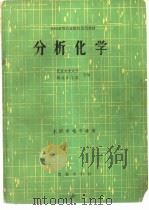分析化学（1979 PDF版）