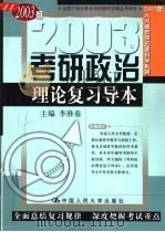 2003年考研政治理论复习导本（1999 PDF版）