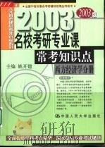 名校考研专业课常考知识点  西方经济学分册（1999 PDF版）