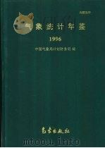 气象统计年鉴（1998 PDF版）