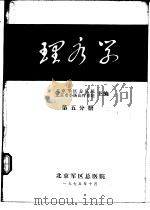 理疗学  第5分册（1975 PDF版）