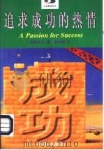 追求成功的热情（1997 PDF版）