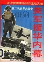 第二次世界大战中美军援华内幕（1994 PDF版）