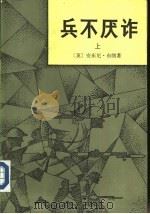 兵不厌诈  （上册）（1982年10月第1版 PDF版）