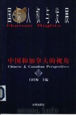 国际人权与发展 中国和加拿大的视角 Chinese & Canadian perspectives 1998 PDF电子版封面 7503623535 白桂梅主编