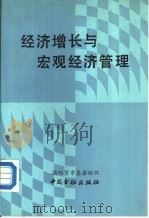 经济增长与宏观经济管理 国际研讨会论文集 1987 PDF电子版封面 4058·263 国际货币基金组织