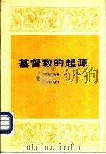 基督教的起源（1958 PDF版）